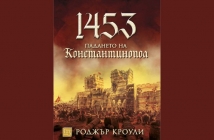 1453. Падането на Константинопол – Роджър Кроули