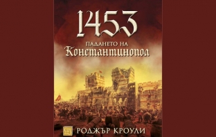 1453. Падането на Константинопол – Роджър Кроули