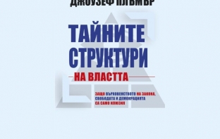 Тайните структури на властта – Джоузеф Плъмър