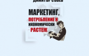 Маркетинг, потребление и икономически растеж – Димитър Събев