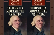 Теория на моралните чувства от Адам Смит