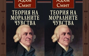 Теория на моралните чувства от Адам Смит