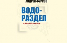 Водораздел – Андрей Фурсов