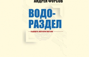 Водораздел – Андрей Фурсов