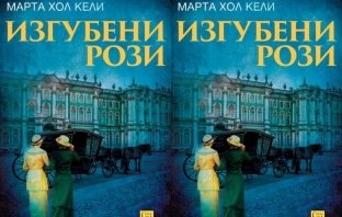 Изгубени рози – Марта Хол Кели Изгубени рози – Марта Хол Кели