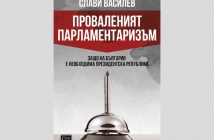 Проваленият парламентаризъм – Слави Василев