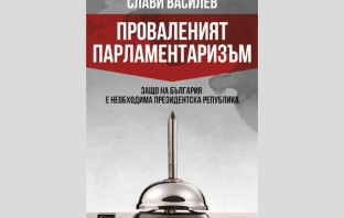 Проваленият парламентаризъм – Слави Василев