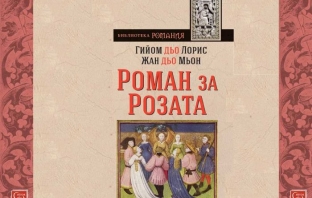 Роман за розата – Гийом дьо Лорис и Жан дьо Мьон