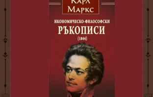 Икономическо-философски ръкописи (1844) – Карл Маркс