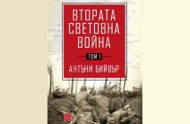 Втората световна война. Том 1 – Антъни Бийвър