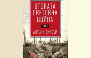 Втората световна война. Том 1 – Антъни Бийвър