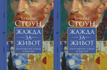„Жажда за живот“ – Ървинг Стоун