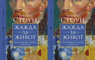 „Жажда за живот“ – Ървинг Стоун