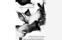„Апотеоз на меланхолията“ – Цочо Бояджиев