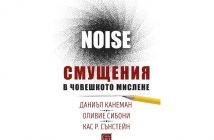 „Смущения в човешкото мислене. Noise“ – Даниъл Канеман, Оливие Сибони, Кас Р. Сънстейн