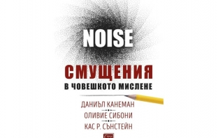 „Смущения в човешкото мислене. Noise“ – Даниъл Канеман, Оливие Сибони, Кас Р. Сънстейн