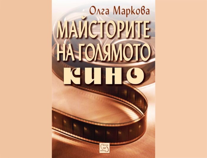 Майсторите на Голямото кино – Олга Маркова