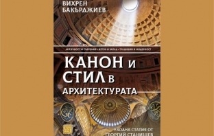 Канон и стил в архитектурата - Вихрен Бакърджиев