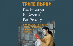 Трите първи – Ким Мьонсун, На Хесок и Ким Уонджу –  Цветелина Андреева