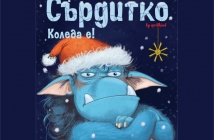 Тролът Сърдитко. Коледа е! – Барбара ван ден Шпойлхоф, Щефан Прикен. По идея на „априлкинд“