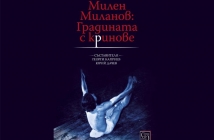 Милен Миланов: Градината с криновете – Георги Каприев, Юрий Дачев (съставители)