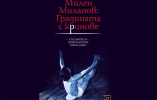 Милен Миланов: Градината с криновете – Георги Каприев, Юрий Дачев (съставители)