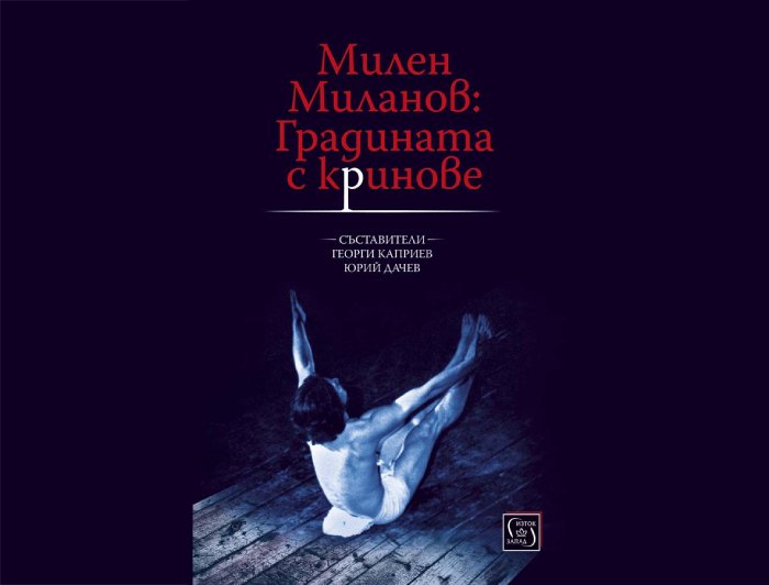 Милен Миланов: Градината с криновете – Георги Каприев, Юрий Дачев (съставители)