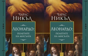 Леонардо: полетите на мисълта – Чарлс Никъл Леонардо: полетите на мисълта – Чарлс Никъл