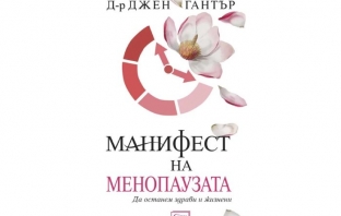 Манифест на менопаузата – Д-р Джен Гантър Манифест на менопаузата – Д-р Джен Гантър