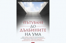 Пътуване до дълбините на ума – Майкъл Полан