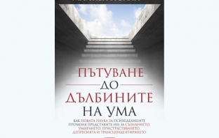 Пътуване до дълбините на ума – Майкъл Полан