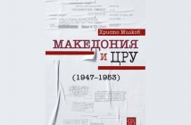 Македония и ЦРУ (1947-1953) – Христо Милков