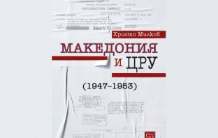 Македония и ЦРУ (1947-1953) – Христо Милков