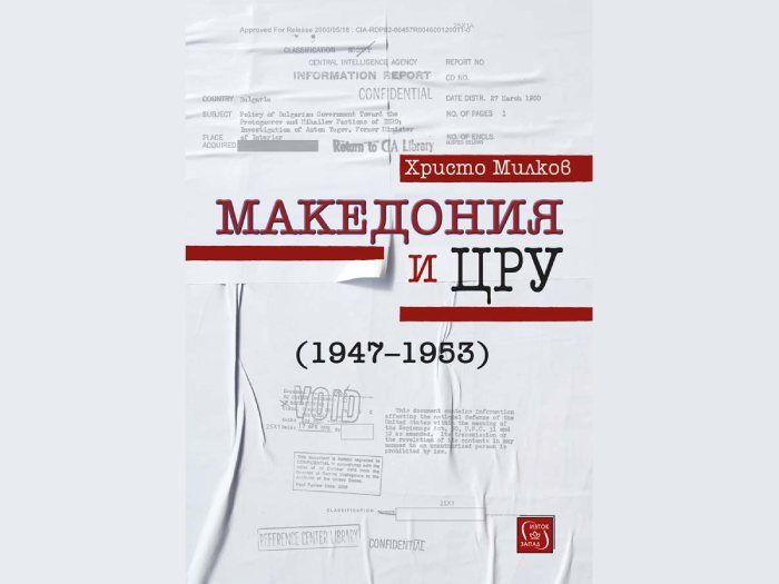 Македония и ЦРУ (1947-1953) – Христо Милков