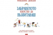 Забравеното изкуство да възпитаваш – Микалийн Дюклеф