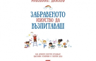 Забравеното изкуство да възпитаваш – Микалийн Дюклеф