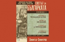 Светът за българката. Книга първа. Многоезично издание – Димитър Димитров