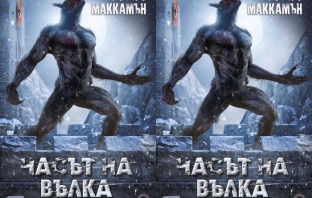 Часът на вълка – Робърт Маккамън Часът на вълка – Робърт Маккамън