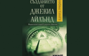 Създанието от Джекил Айлънд – Едуард Грифин