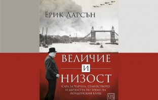 Величие и низост – Ерик Ларсън