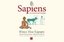 Sapiens: история в картинки. Том 2. Основите на цивилизацията – Ювал Ноа Харари