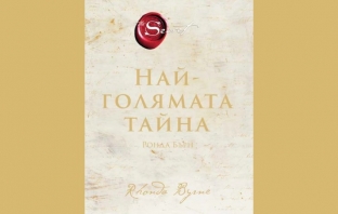 Най-голямата тайна – Ронда Бърн