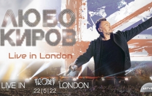 Любо Киров с грандиозен концерт в Лондон на 22 май 2022 година