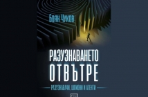 Разузнаването отвътре – Боян Чуков