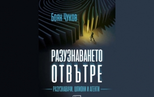 Разузнаването отвътре – Боян Чуков