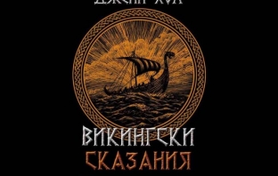 Викингски сказания – Джени Хол