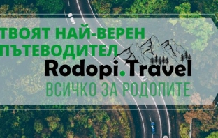 Rodopi.travel - твоят пътеводител в Родопите