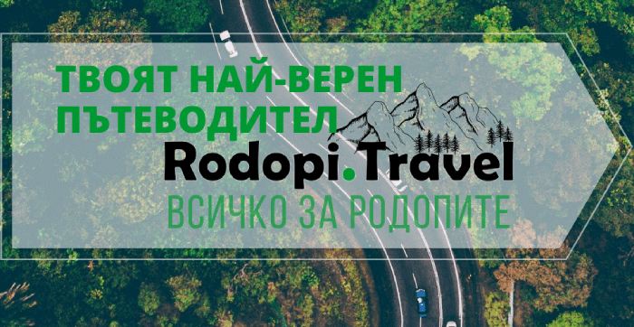 Rodopi.travel - твоят пътеводител в Родопите