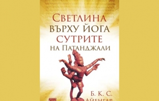 Светлина върху йога сутрите на Патанджали – Б. К. С. Айенгар Светлина върху йога сутрите на Патанджали – Б. К. С. Айенгар