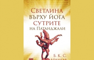 Светлина върху йога сутрите на Патанджали – Б. К. С. Айенгар